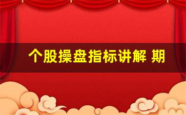 个股操盘指标讲解 期货交易法(期货操盘高手实战交易技巧)_https://www.gen-fastener.com_广期所_第1张
